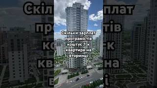 Скільки програмісту треба працювати щоб купити 1-к квартиру в Києві #нерухомість #недвижимость