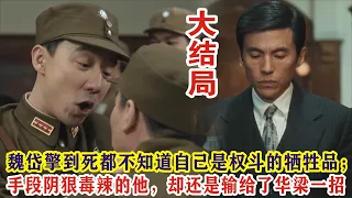 【Eng Sub】李现&任敏《群星闪耀时》大结局：魏岱擎着急上位，却不知自己是权斗的牺牲品；手段阴狠毒辣，却还是差了华梁一招