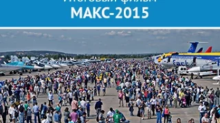 МАКС 2015