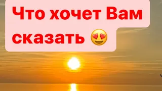 Таро💖🔥ЧТО ХОЧЕТ ВАМ СКАЗАТЬ 😍