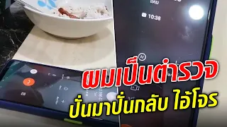 อ้างเป็นตำรวจ โทรขู่ไถ่เงิน ปั่นมาปั่นกลับ ซัดยับสายแทบไหม้  : Khaosod TV