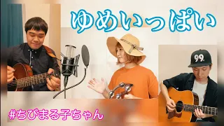ゆめいっぱい / 関ゆみ子 ちびまる子ちゃん 初代OPテーマソング (cover)