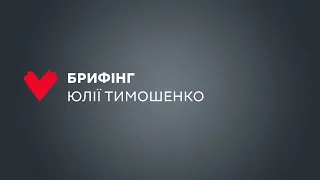 Брифінг Юлії Тимошенко  16 грудня 2021р.