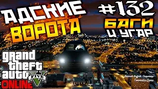 АДСКИЕ ВОРОТА!? МЫ ИХ СЛОМАЛИ! (УГАР) GTA V - Online #132