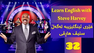 Laugh & learn English with ask #Steve_Harvey, grammar argument مناقەشەی ڕێزمانی لەگەڵ #ستیڤ_هاڕڤی