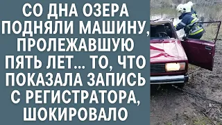 Со дна озера подняли машину, пролежавшую 5 лет… То, что показала запись с регистратора, шокировало…