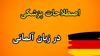 اصطلاحات و لغات پزشکی در زبان آلمانی | آموزش زبان آلمانی