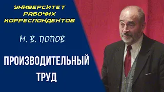 Производительный труд. Профессор М. В. Попов. 12.11.2009.