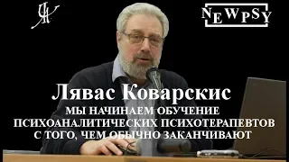 Лявас Коварскис о важности  начинать обучение с того, чем обычно заканчивают