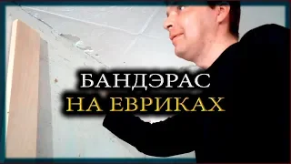 БАНДЕРАС НА РАБОТЕ.НА ЕВРИКАХ.МАСТЕР НА ВСЕ РУКИ.