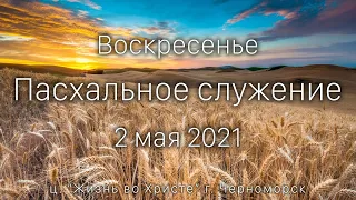 Воскресенье | Пасхальное служеніе | 2 мая 2021