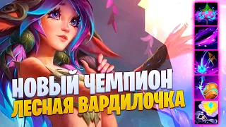 НОВЫЙ ЧЕМПИОН ЛИЛИЯ | ОБЗОР УМЕНИЙ | ДУЭЛЬЯНТ ВАРДИЛОЧКА! [league of legends]