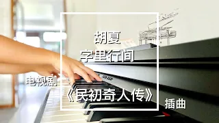Piano Cover胡夏-字里行间｜《民初奇人传》插曲