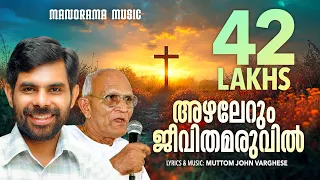 Azhalerum Jeevithamaruvil | Kester | Pr. Mutom Geevarghese | Malayalam Christian Devotional Songs