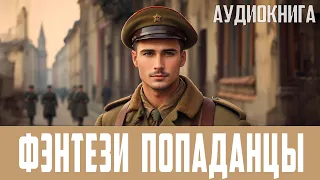 АУДИОКНИГА: Фэнтези про попаданцев. #Боевая фантастика, #Историческая фантастика, #Попаданцы