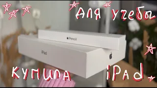 Распаковка iPad и Apple Pencil/ планшет для учебы /стоит ли покупать айпад 2021?/ айпад для универа