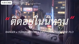 ติดอยู่ในนิทาน - RANGER x YUNGFORTYSIX x TANTHAM x VareeONE PLO ,สาริกา,เส้นบางๆ[ เนื้อเพลง ]