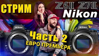 Nikon Z 6II Nikon Z 7II - Премьера для Европы - СТРИМ - часть 2 - Z6 II Z7 II