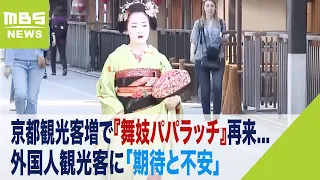 『舞妓パパラッチ』が再来...増加する外国人観光客に「期待と不安」舞妓さんを撮影しようと追いかける人が再び京都の街に（2023年5月10日）