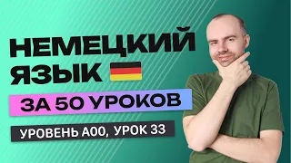 НЕМЕЦКИЙ ЯЗЫК ЗА 50 УРОКОВ  УРОК 33 НЕМЕЦКИЙ С НУЛЯ  УРОКИ НЕМЕЦКОГО ЯЗЫКА С НУЛЯ ДЛЯ НАЧИНАЮЩИХ A00