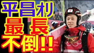 【平昌五輪】　小林陵侑最長不倒ヒルサイズ超えで３位通過…