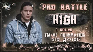 H1GH - Ты не понимаешь, это другое [1 раунд PRO BATTLE]