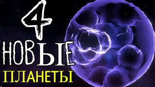 4 СЕКРЕТНЫЕ ПЛАНЕТЫ в Solar Smash | Солар Смеш |