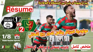 ملخص مباراة كأس الجزائر الدور ثمن نهائي | إتحاد خنشلة ضد مولودية الجزائر | USMK 1 - 2 MCA