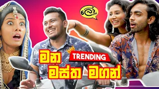 Mana Mastha Maga (මන මස්ත මගන්) - Lochi