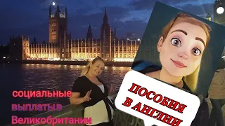 Пособия в Великобритании! Социальные выплаты! Universal credit, Child Benefits. Мой личный опыт!)