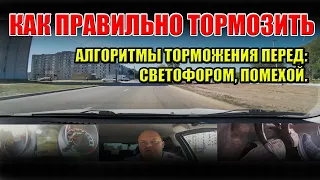 Как правильно тормозить перед светофором, помехой, перекрестком. Три алгоритма торможения.