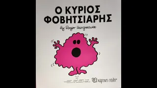 Ο κύριος Φοβητσιάρης