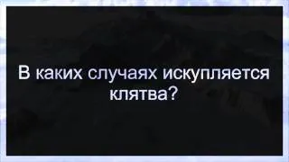 Ринат Абу Мухаммад: В каких случаях искупляется клятва?