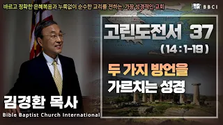 37. 두가지 방언을 가르치는 성경 (고린도전서 14:1-19)