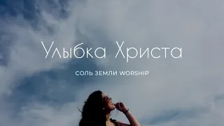 УЛЫБКА ХРИСТА - СОЛЬ ЗЕМЛИ WORSHIP (FEAT. ЛЮДМИЛА НАУМОЧКИНА)