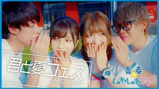 【青春☆しゅわしゅわクラブ】君と夏フェス / SHISHAMO【踊ってみた】