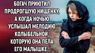 Богач приютил продрогшую нищенку, а когда ночью услышал мелодию колыбельной…