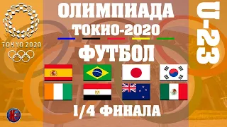 Олимпийские игры  2020 Футбол. 1/4 финала. Результаты. Кто в 1/2 финала