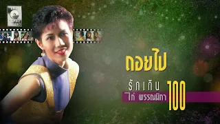 ถอยไป - ไก่ พรรณนิภา [OFFICIAL MV]