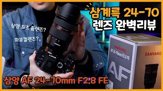 삼양 AF 24-70mm F2.8 FE 렌즈 리뷰 (가성비갑 영상용 렌즈 하나만 고르자면)