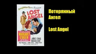 Фильм Потерянный Ангел (Lost Angel 1943) Драма.