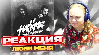 Слушаем Miyagi & Эндшпиль feat Симптом - Люби меня | Реакция | Разбор трека #berezka #реакция