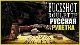 РУССКАЯ РУЛЕТКА С ДРОБОВИКОМ ● Buckshot Roulette ● СМЕРТЕЛЬНАЯ ИГРА