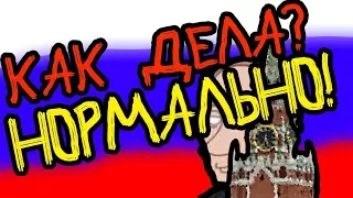 Как дела? Нормально, нормально, нереально!