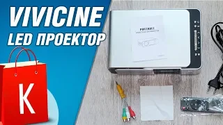 Vivicine 720P HD Projector - домашний кинотеатр за сущие копейки