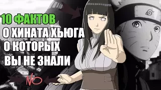 10 ФАКТОВ О ХИНАТА ХЬЮГА (УЗУМАКИ) О КОТОРЫХ  ВЫ ,ВОЗМОЖНО, НЕ ЗНАЛИ | ХИНАТА : ИНТЕРЕСНЫЕ ФАКТЫ