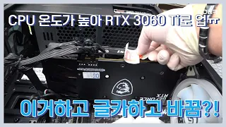 CPU 온도가 이상하게 높아요 그래픽카드를 바꾸면 해결이 된다고요? | 인텔 i7-11700 | 컴퓨터 수리 매장 일상