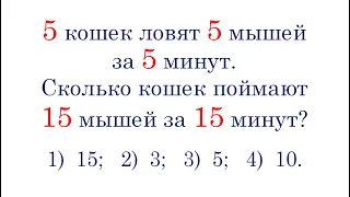 Сколько кошек поймают 15 мышей за 15 минут? ➜ 2 способа решения