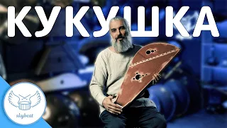 КИНО - Кукушка (Владимир Борисов - игра на гуслях)