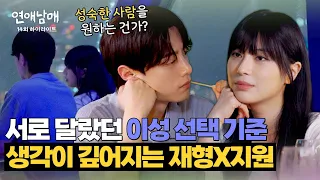 [14회 하이라이트] 서로의 이성 선택 기준을 알게 된 재형X지원, 깊어지는 생각에 침묵만 흐르는 데이트⋯ | 연애남매 | JTBC 240531 방송